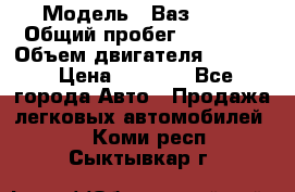  › Модель ­ Ваз 2106 › Общий пробег ­ 78 000 › Объем двигателя ­ 1 400 › Цена ­ 5 000 - Все города Авто » Продажа легковых автомобилей   . Коми респ.,Сыктывкар г.